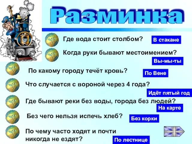 Разминка Где вода стоит столбом? Когда руки бывают местоимением? Что случается с