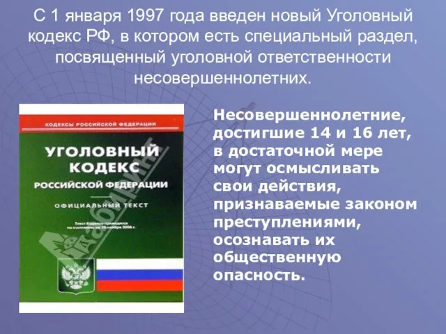 С 1 января 1997 года введен новый Уголовный кодекс РФ, в котором