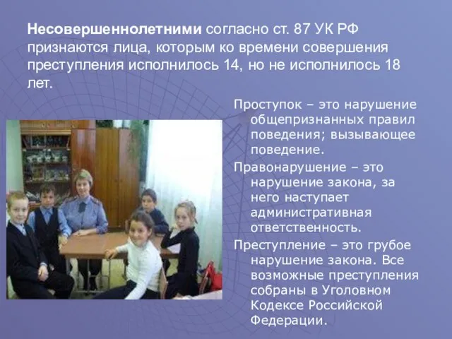 Несовершеннолетними согласно ст. 87 УК РФ признаются лица, которым ко времени совершения