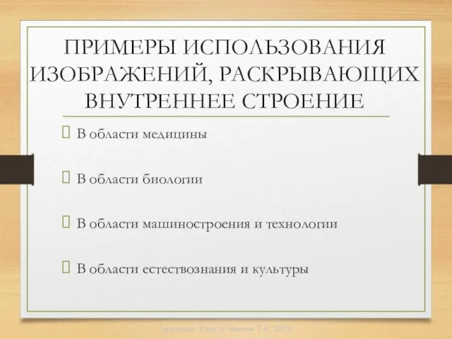 ПРИМЕРЫ ИСПОЛЬЗОВАНИЯ ИЗОБРАЖЕНИЙ, РАСКРЫВАЮЩИХ ВНУТРЕННЕЕ СТРОЕНИЕ В области медицины В области биологии