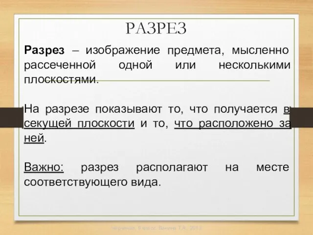 Разрез – изображение предмета, мысленно рассеченной одной или несколькими плоскостями. На разрезе