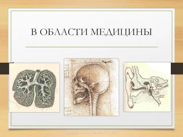 В ОБЛАСТИ МЕДИЦИНЫ Черчение, 9 класс. Ванина Т.А., 2013