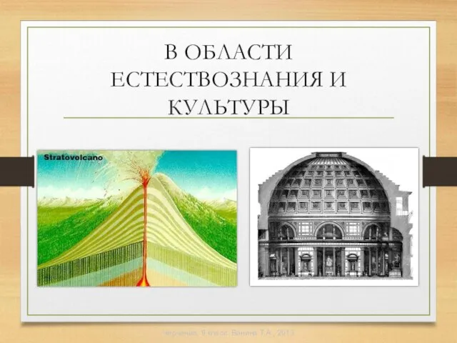 В ОБЛАСТИ ЕСТЕСТВОЗНАНИЯ И КУЛЬТУРЫ Черчение, 9 класс. Ванина Т.А., 2013