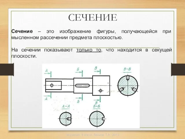 Сечение – это изображение фигуры, получающейся при мысленном рассечении предмета плоскостью. На