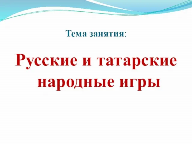 Тема занятия: Русские и татарские народные игры