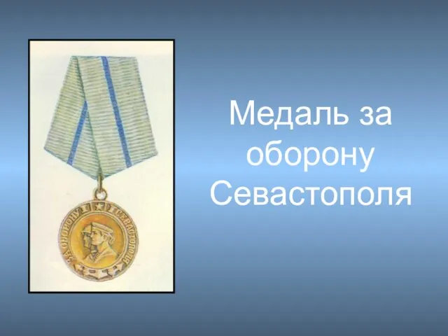 Медаль за оборону Севастополя