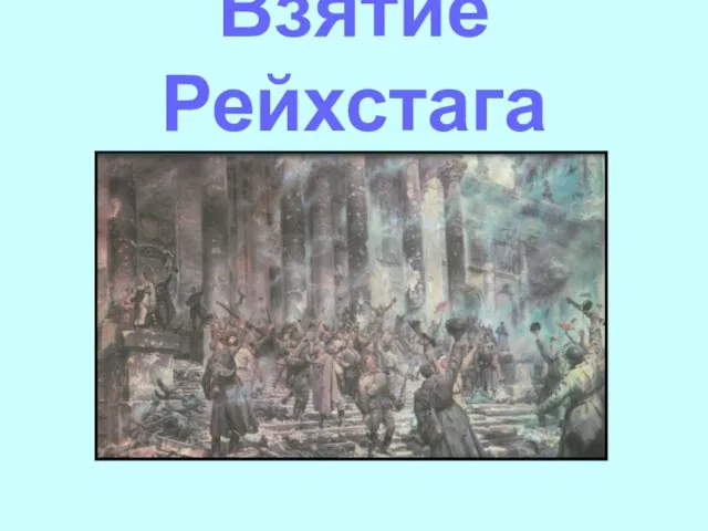 Взятие Рейхстага