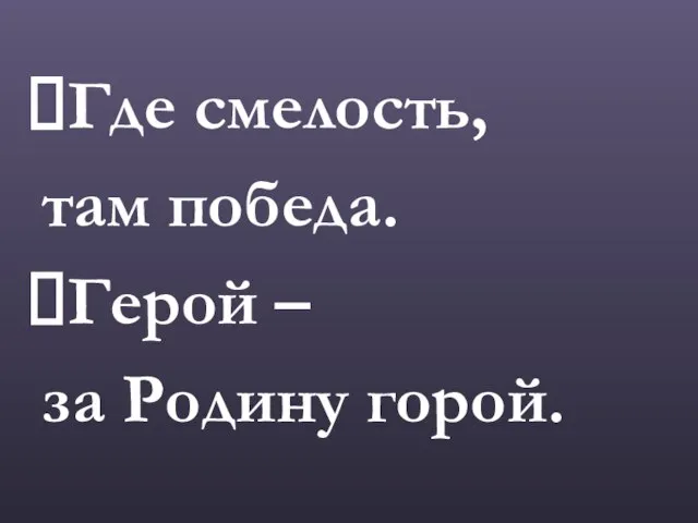 Где смелость, там победа. Герой – за Родину горой.