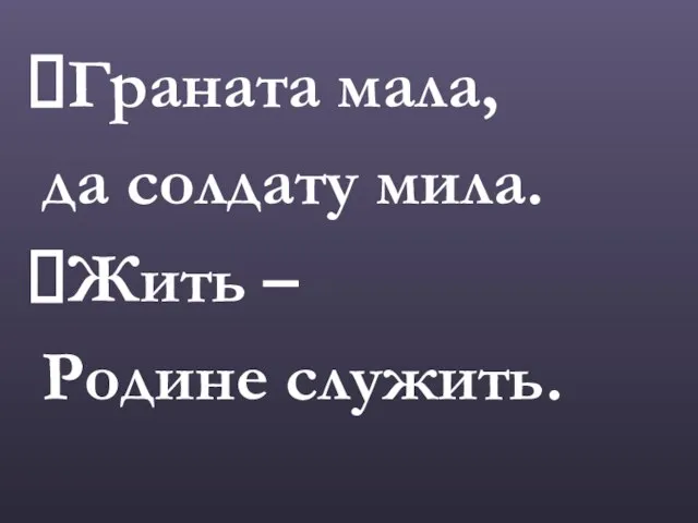 Граната мала, да солдату мила. Жить – Родине служить.