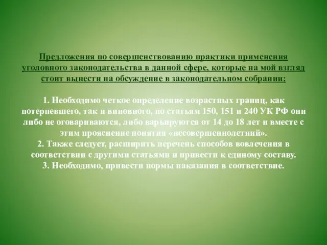 Предложения по совершенствованию практики применения уголовного законодательства в данной сфере, которые на