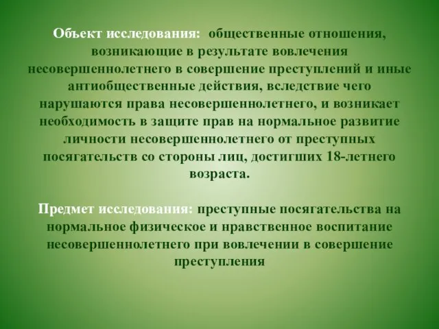 Объект исследования: общественные отношения, возникающие в результате вовлечения несовершеннолетнего в совершение преступлений