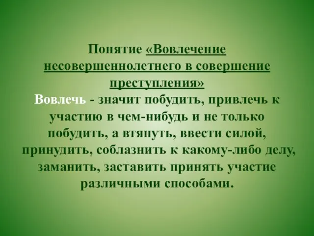 Понятие «Вовлечение несовершеннолетнего в совершение преступления» Вовлечь - значит побудить, привлечь к