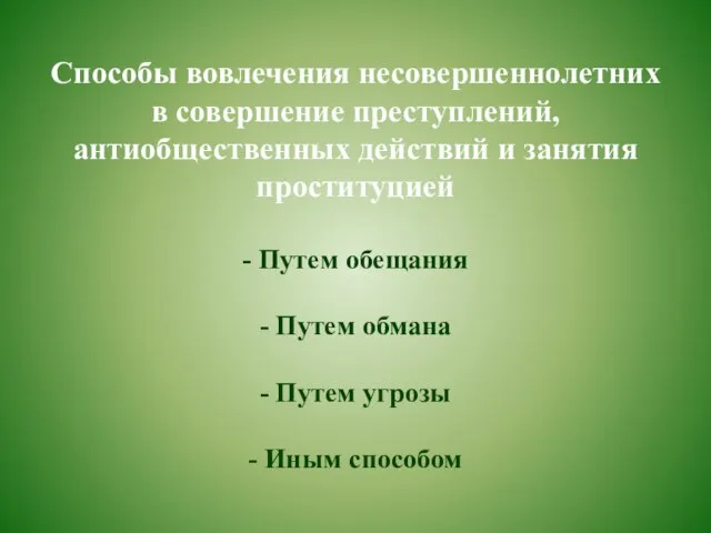 Способы вовлечения несовершеннолетних в совершение преступлений, антиобщественных действий и занятия проституцией -