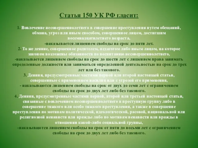 Статья 150 УК РФ гласит: 1. Вовлечение несовершеннолетнего в совершение преступления путем