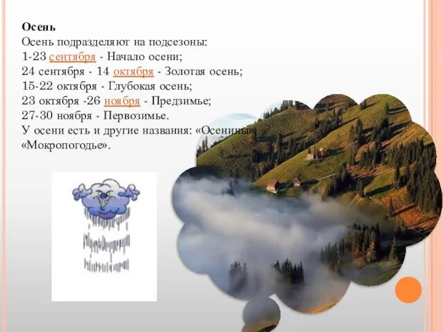 Осень Осень подразделяют на подсезоны: 1-23 сентября - Начало осени; 24 сентября