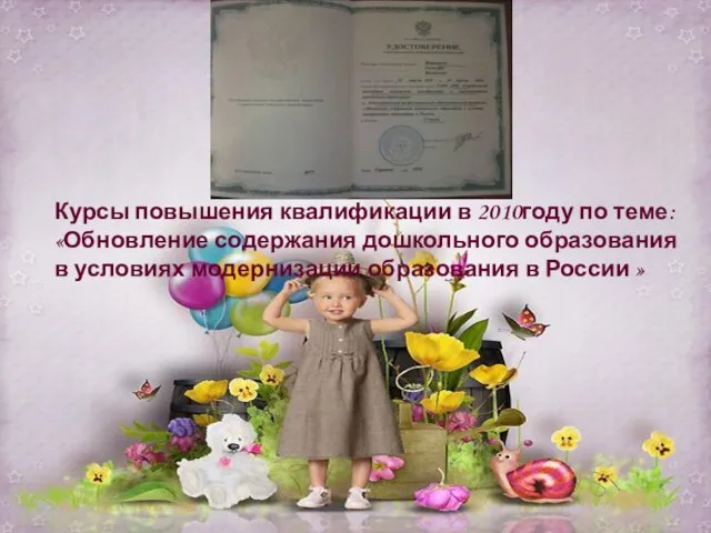 Курсы повышения квалификации в 2010году по теме: «Обновление содержания дошкольного образования в