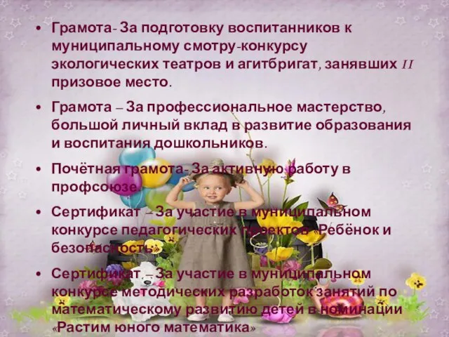 Грамота- За подготовку воспитанников к муниципальному смотру-конкурсу экологических театров и агитбригат, занявших