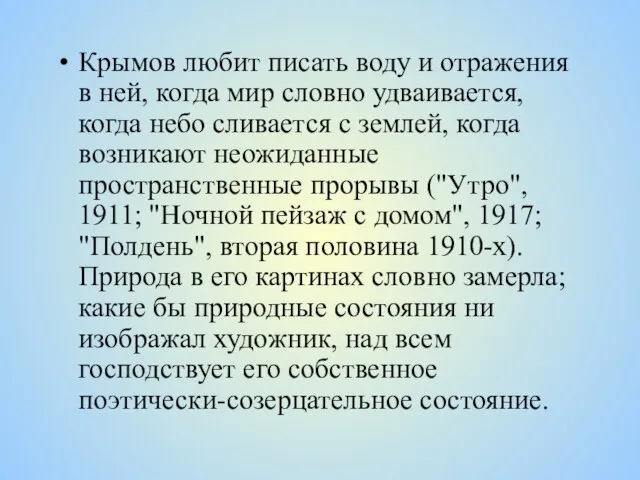 Крымов любит писать воду и отражения в ней, когда мир словно удваивается,