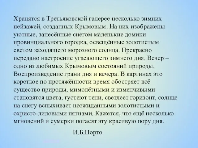 Хранятся в Третьяковской галерее несколько зимних пейзажей, созданных Крымовым. На них изображены