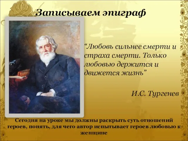 “Любовь сильнее смерти и страха смерти. Только любовью держится и движется жизнь”