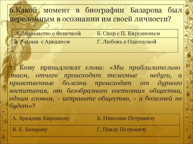 6.Какой момент в биографии Базарова был переломным в осознании им своей личности?