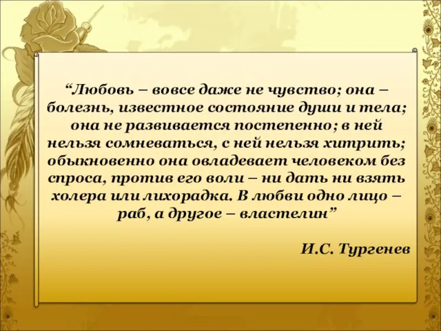 “Любовь – вовсе даже не чувство; она – болезнь, известное состояние души