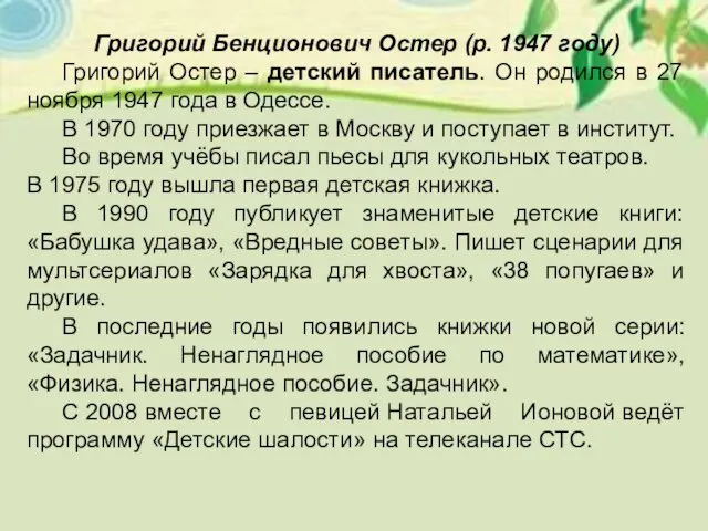 Григорий Бенционович Остер (р. 1947 году) Григорий Остер – детский писатель. Он