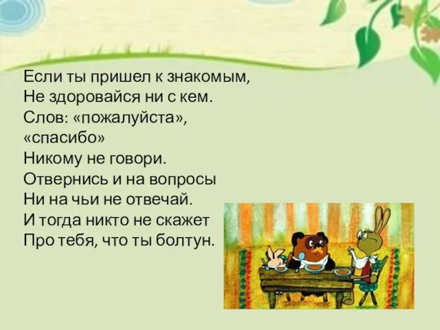 Если ты пришел к знакомым, Не здоровайся ни с кем. Слов: «пожалуйста»,