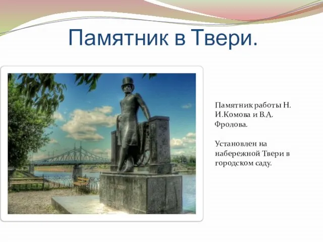 Памятник в Твери. Памятник работы Н.И.Комова и В.А.Фролова. Установлен на набережной Твери в городском саду.