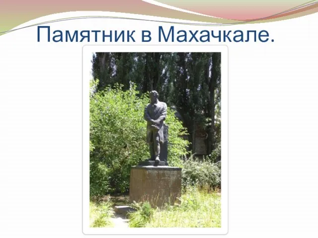 Памятник в Махачкале.