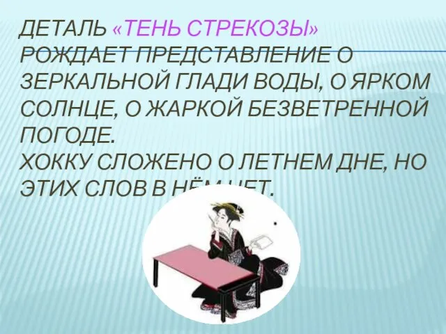 Деталь «тень стрекозы» рождает представление о зеркальной глади воды, о ярком солнце,