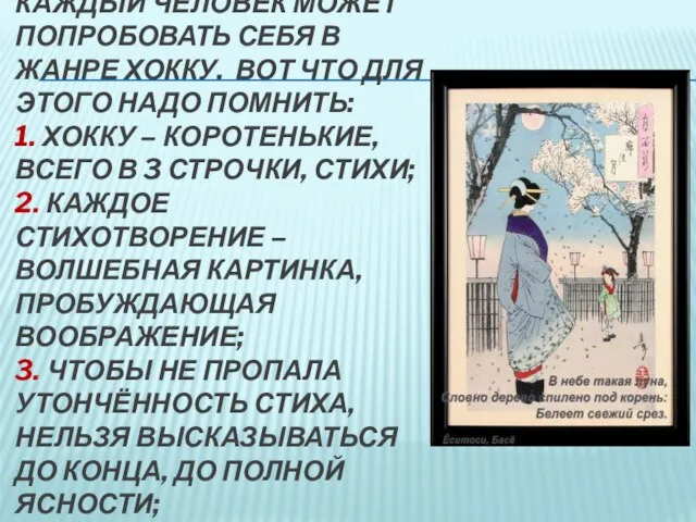 Каждый человек может попробовать себя в жанре хокку. Вот что для этого