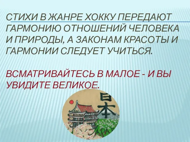 Стихи в жанре хокку передают гармонию отношений человека и природы, А законам