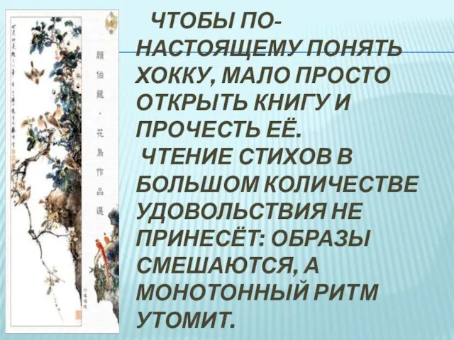 Чтобы по-настоящему понять хокку, мало просто открыть книгу и прочесть её. Чтение