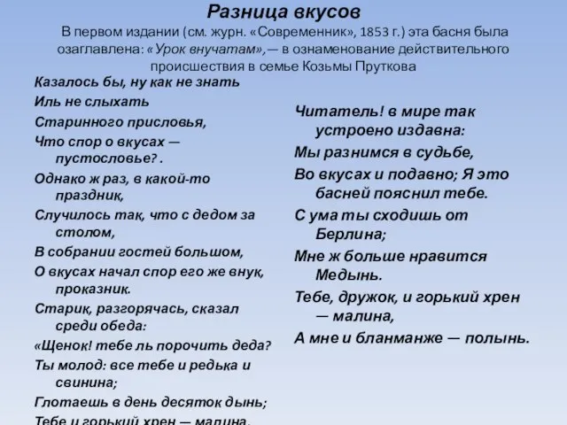 Разница вкусов В первом издании (см. журн. «Современник», 1853 г.) эта басня