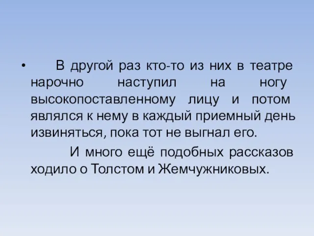 В другой раз кто-то из них в театре нарочно наступил на ногу