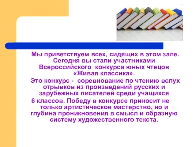 Мы приветствуем всех, сидящих в этом зале. Сегодня вы стали участниками Всероссийского