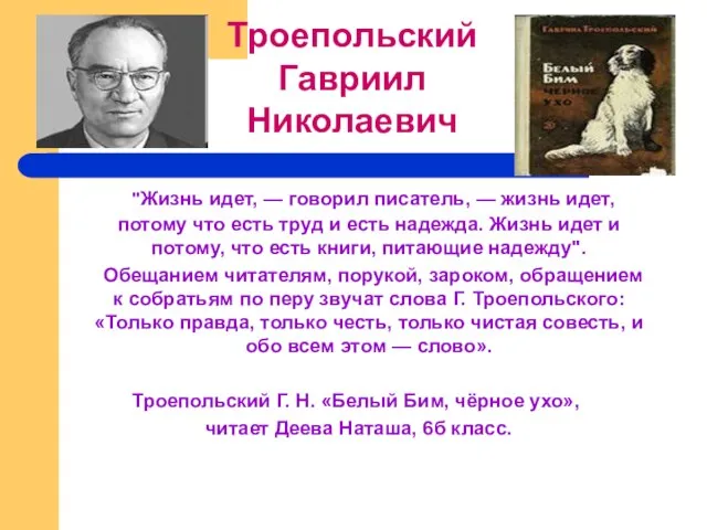 "Жизнь идет, — говорил писатель, — жизнь идет, потому что есть труд