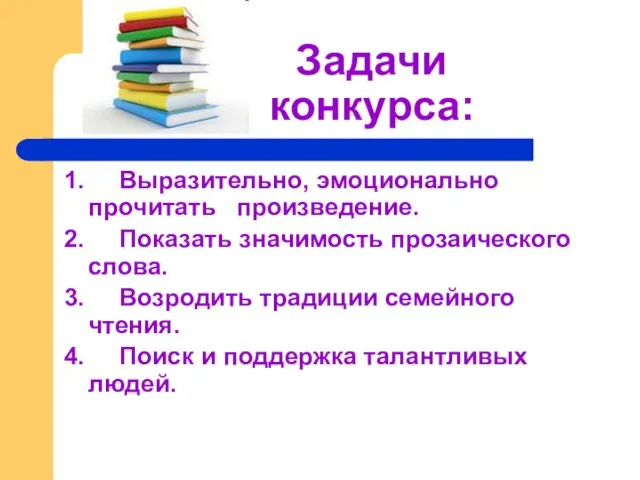 Задачи конкурса: 1. Выразительно, эмоционально прочитать произведение. 2. Показать значимость прозаического слова.