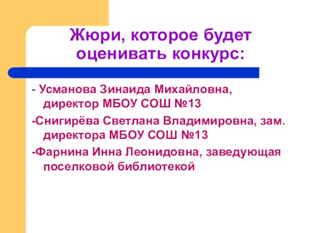 Жюри, которое будет оценивать конкурс: - Усманова Зинаида Михайловна, директор МБОУ СОШ