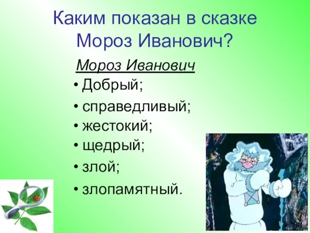 Каким показан в сказке Мороз Иванович? Добрый; справедливый; жестокий; щедрый; злой; злопамятный. Мороз Иванович