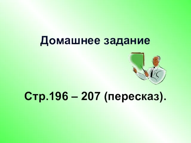 Домашнее задание Стр.196 – 207 (пересказ).