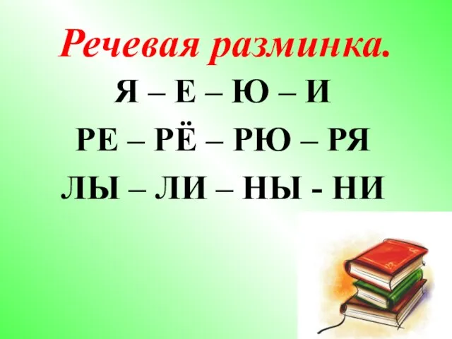 Речевая разминка. Я – Е – Ю – И РЕ – РЁ