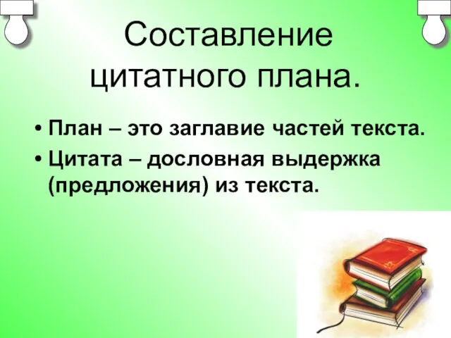 Составление цитатного плана. План – это заглавие частей текста. Цитата – дословная выдержка (предложения) из текста.