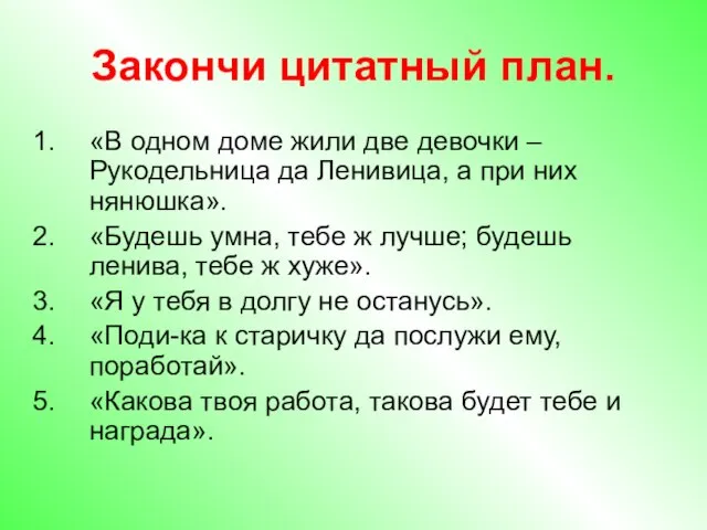 Закончи цитатный план. «В одном доме жили две девочки – Рукодельница да