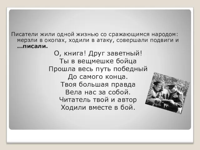 Писатели жили одной жизнью со сражающимся народом: мерзли в окопах, ходили в