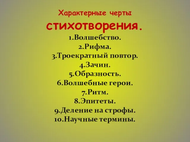 Характерные черты стихотворения. 1.Волшебство. 2.Рифма. 3.Троекратный повтор. 4.Зачин. 5.Образность. 6.Волшебные герои. 7.Ритм.