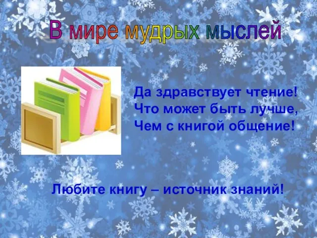 В мире мудрых мыслей Да здравствует чтение! Что может быть лучше, Чем