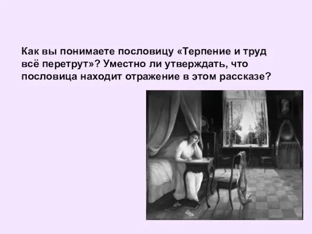 Как вы понимаете пословицу «Терпение и труд всё перетрут»? Уместно ли утверждать,