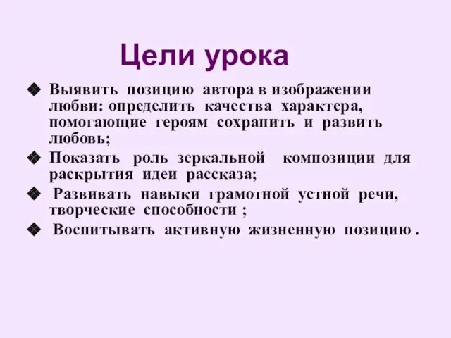 Выявить позицию автора в изображении любви: определить качества характера, помогающие героям сохранить